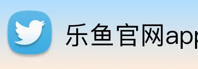乐鱼官网app登录入口 logo